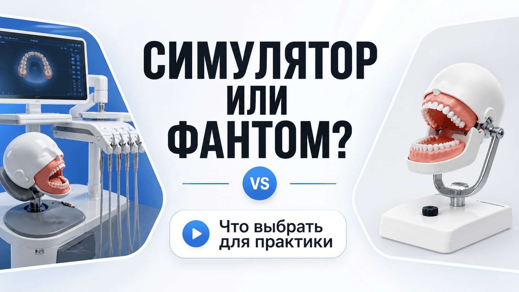 493cff1c-cffd-4569-bb7f-f89a61c7b999-дентальный-симулятор-и-фантом-что-выбрать-для-практики.png